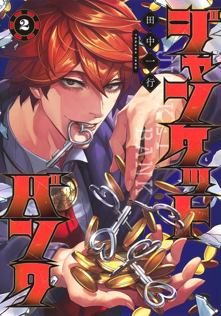 ジャンケットバンク 2 (ヤングジャンプコミックス) | 田中 一行 |本
